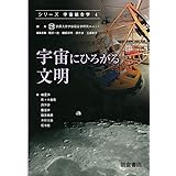 宇宙にひろがる文明 (シリーズ〈宇宙総合学〉 4)