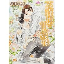 不機嫌で甘い爪痕 (幻冬舎ルチル文庫 さ 2-22) | 崎谷 はるひ