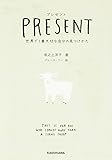 プレゼント 世界で1番大切な自分の見つけかた (中経の文庫)