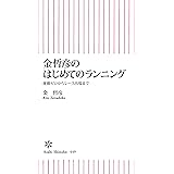 金哲彦のはじめてのランニング (朝日新書)