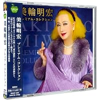 Amazon.co.jp: 老女優は去り行く-美輪明宏のすべて+2: ミュージック