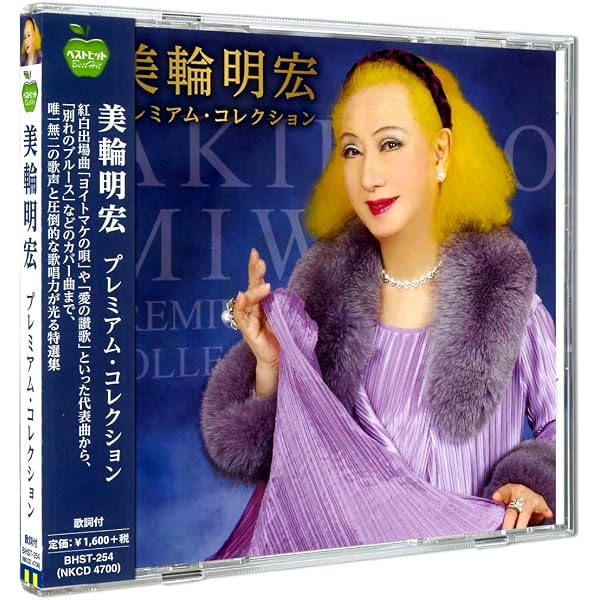 Amazon | 美輪明宏 プレミアム・コレクション BHST-254 | 美輪明宏