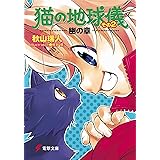 猫の地球儀 その2 幽の章 (電撃文庫 あ 8-5)