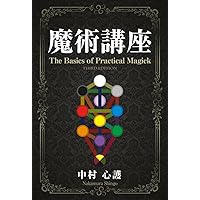 実践魔術講座リフォルマティオ 上巻 (霊的啓発篇) 51kmPTxFkbL._AC_SY200_QL15_.jpg