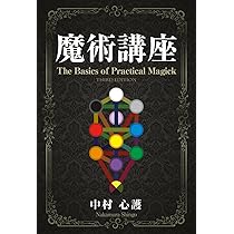 Amazon.co.jp: 護符魔術 黄金の夜明け団の魔術システム : 中村