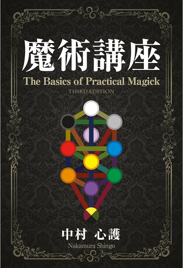 黄金の暁会 全魔術システム 2冊セット 魔女の家BOOKS 高等魔術魔女術体系 黄金の夜明け魔法大系 全6巻 「黄金の夜明け魔術全書 上・下」「飛翔