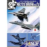 航空自衛隊の力 ～すべては安心のために～【期間限定スペシャルプライス版】 [DVD]