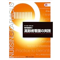 高齢者の健康と障害 第6版 (ナーシング・グラフィカ 老年看護学