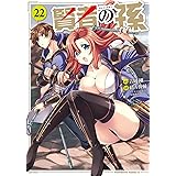 賢者の孫 (22) (角川コミックス・エース)
