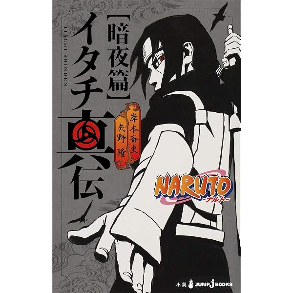 Amazon.co.jp: jBOOKS NARUTO─ナルト─ 秘伝・真伝シリーズ 9冊セット 