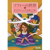 新装版 ソフィーの世界 (上) 哲学者からの不思議な手紙