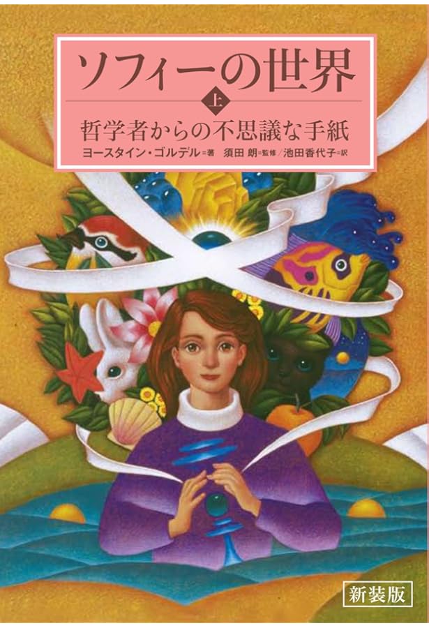 Amazon.co.jp: グラフィック版 ソフィーの世界(下): 哲学者からの