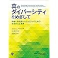 真のダイバーシティをめざして: 特権に無自覚なマジョリティのための社会的公正教育