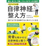 ビジュアル版 自律神経の整え方