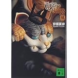 文庫版 百器徒然袋 風 (講談社文庫)
