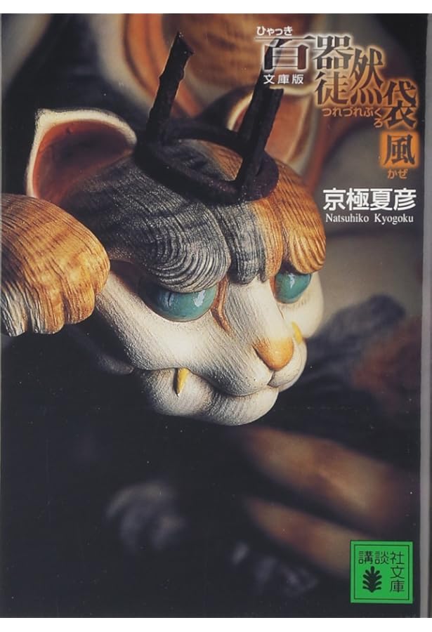 百鬼夜行-陰 (講談社ノベルス キF- 8) | 京極 夏彦 |本 | 通販 | Amazon