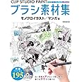 CLIP STUDIO PAINT ブラシ素材集 モノクロイラスト/マンガ編