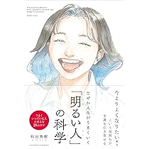 なぜか人生がうまくいく「明るい人」の科学 | 和田秀樹 |本
