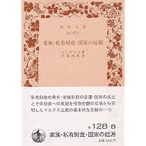家族・私有財産・国家の起源―ルイス・H.モーガンの研究に関連して