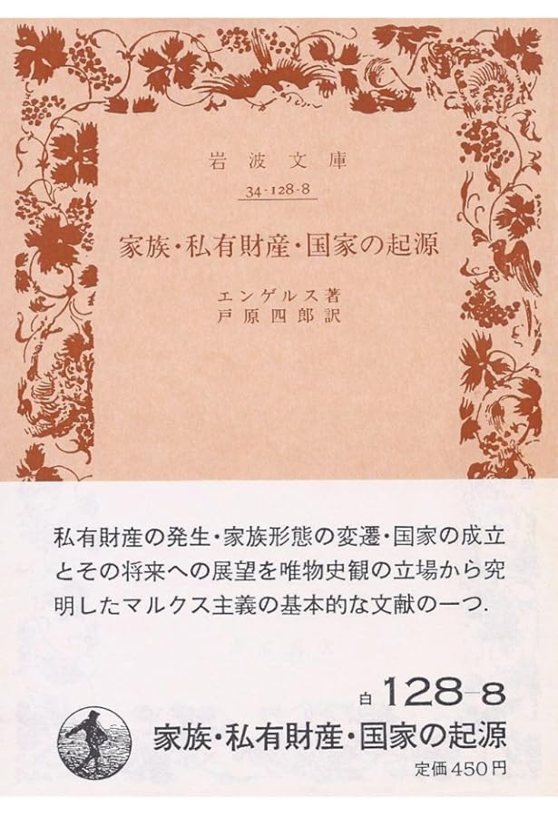 家族・私有財産及び国家の起源 (1949年) (岩波文庫) | エンゲルス, 西