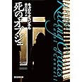 死のオブジェ (創元推理文庫) (創元推理文庫 M オ 4-4)