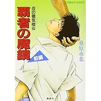 炎の蜃気楼　 〔直江信綱〕〔仰木高耶〕ヴォイス・アラーム・クロック 2個セット Amazon.co.jp: 炎の蜃気楼シリーズ(1) 炎の蜃気楼 (コバルト文庫