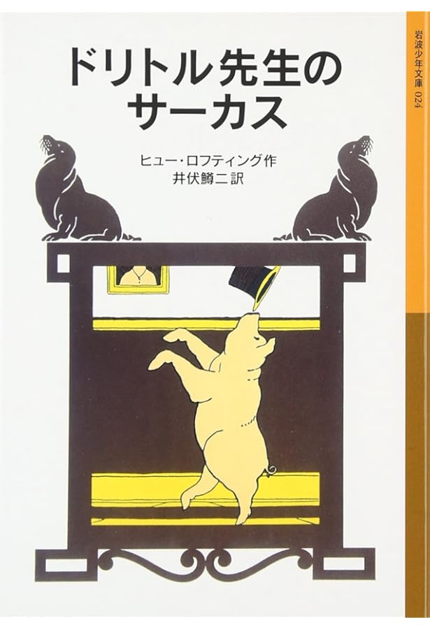 ドリトル先生の郵便局 (岩波少年文庫 23 ドリトル先生物語 3) | ヒュー