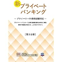 日本証券アナリスト協会認定 プライベートバンカー資格 受験対策予想