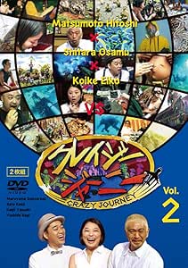 Amazon クレイジージャーニー Vol 2 Dvd お笑い バラエティ