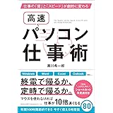 仕事の「質」と「スピード」が劇的に変わる 高速パソコン仕事術