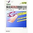 大学受験スーパーゼミ 全解説 頻出英熟語問題1000