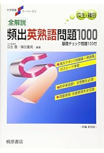 大学受験スーパーゼミ 全解説 入試頻出 英語標準問題1100 | 瓜生