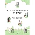 多文化社会で多様性を考えるワークブック