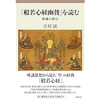 シリーズ思想としてのインド仏教 心と実存 唯識 | 高橋 晃一 |本