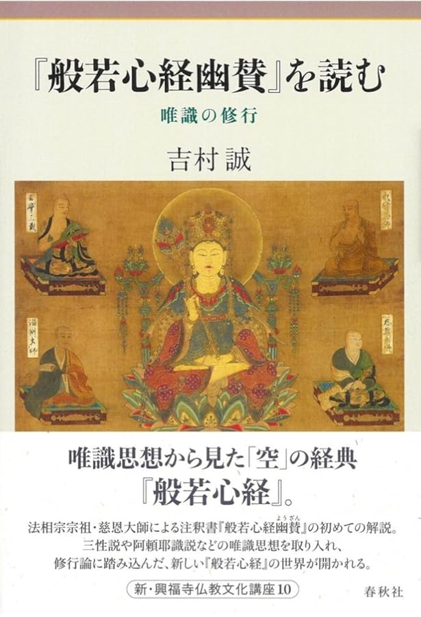 大乗五蘊論』を読む（新・興福寺仏教文化講座9） | 師 茂樹 著 |本