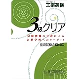 【技術英検2級対応】工業英検3級クリア