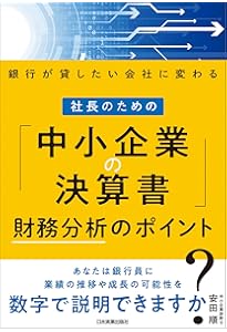 Amazon.co.jp: 社長のための「中小企業の決算書」読み方・活かし方