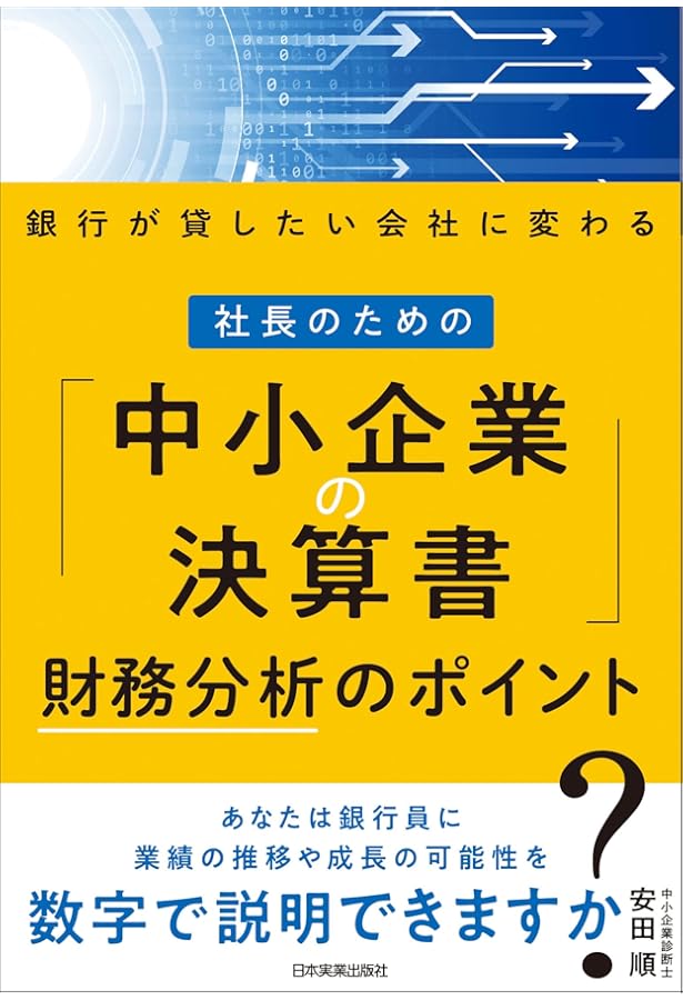 Amazon.co.jp: 社長のための「中小企業の決算書」読み方・活かし方