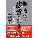 脳と身体を歩きで鍛える ―毎日をコンプリートに楽しむマルチウォーク「歩道」入門