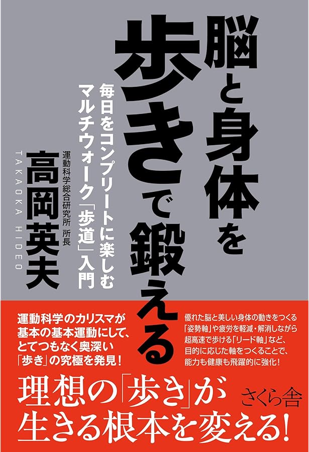 Amazon.co.jp: 高岡英夫の歩き革命 (GAKKEN SPORTS BOOKS) : 高岡 英夫: 本