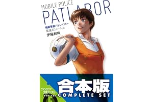 【合本版】機動警察パトレイバー　全5巻 (富士見ファンタジア文庫)