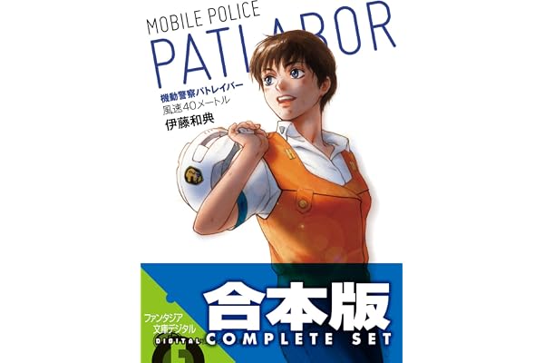 【合本版】機動警察パトレイバー　全5巻 (富士見ファンタジア文庫)