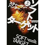 ソフト・ターゲット (上) (扶桑社ミステリー)