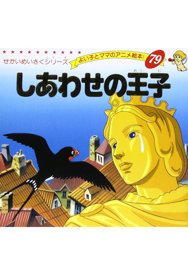 Amazon.co.jp: 世界の名作童話 全80巻完結セット (よい子とママの