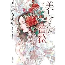 Amazon.co.jp: 美しすぎた薔薇 (新潮文庫 く 56-1) : くわがき あゆ: 本