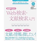 看護師のためのWeb検索・文献検索入門 (JJNスペシャル, 95)