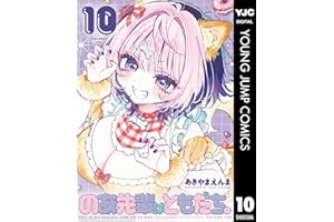 のあ先輩はともだち。 10 (ヤングジャンプコミックスDIGITAL)