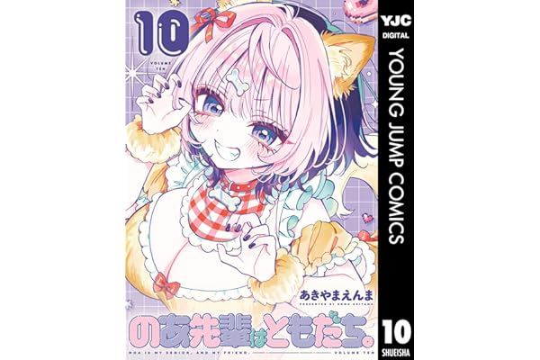 のあ先輩はともだち。 10 (ヤングジャンプコミックスDIGITAL)