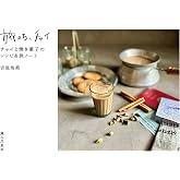 旅のち、チャイ チャイと焼き菓子のレシピ&旅ノート