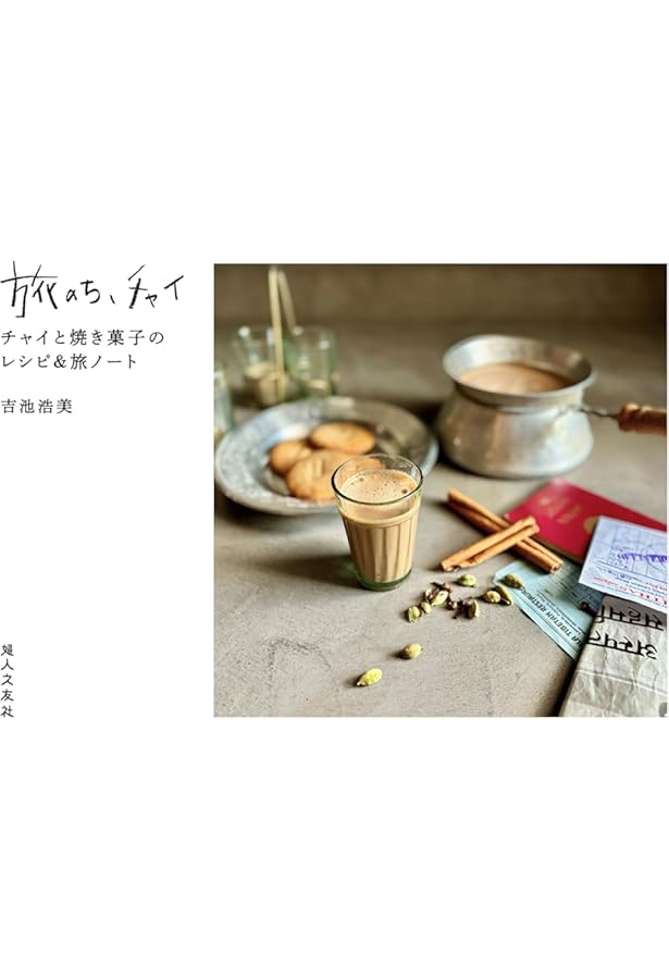【激レア】チャイの旅 チャイと、 チャイ 目線で見る 紅茶 日本茶 中国茶 Amazon.co.jp: チャイの旅 チャイと、チャイ目線で見る紅茶